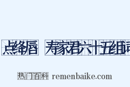 点绛唇·寿家君六十五组词是什么意思的图片